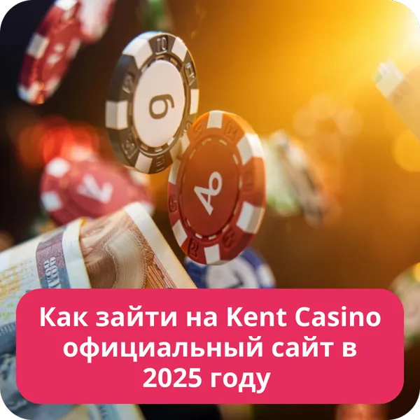 Как зайти на Kent Casino официальный сайт в 2025 году