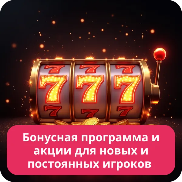 Бонусная программа и акции для новых и постоянных игроков