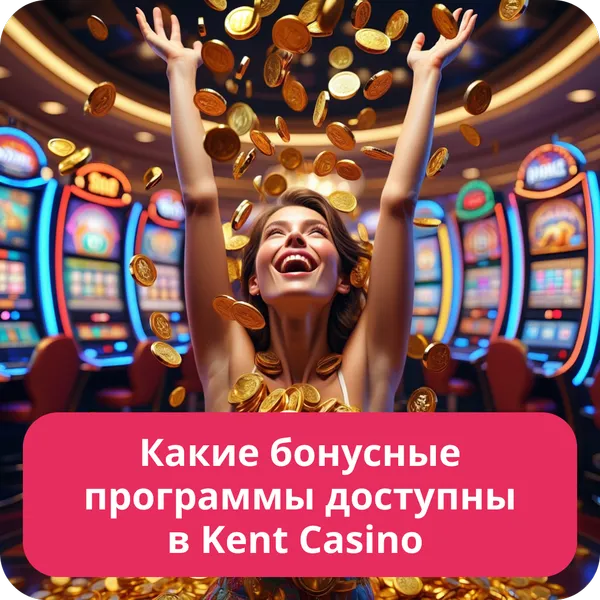 Какие бонусные программы доступны в Kent Casino