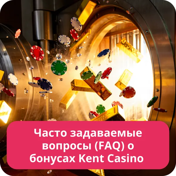 Часто задаваемые вопросы (FAQ) о бонусах Kent Casino