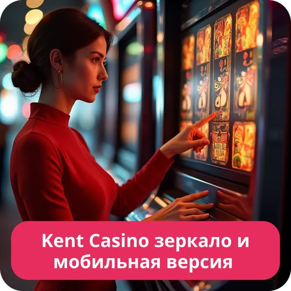 Kent Casino зеркало и мобильная версия