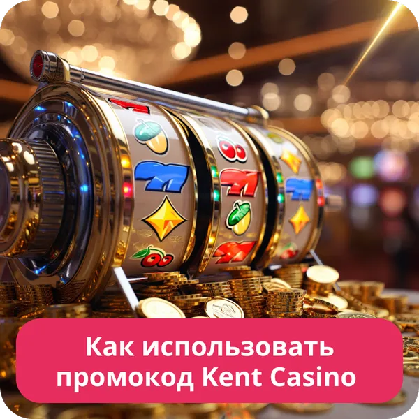 Как использовать промокод Kent Casino