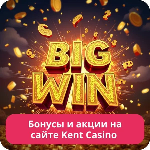 Бонусы и акции на сайте Kent Casino