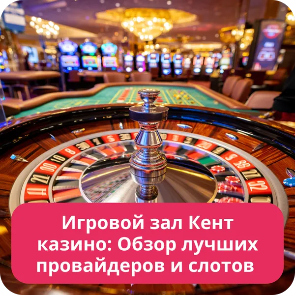 Игровой зал Кент казино: Обзор лучших провайдеров и слотов