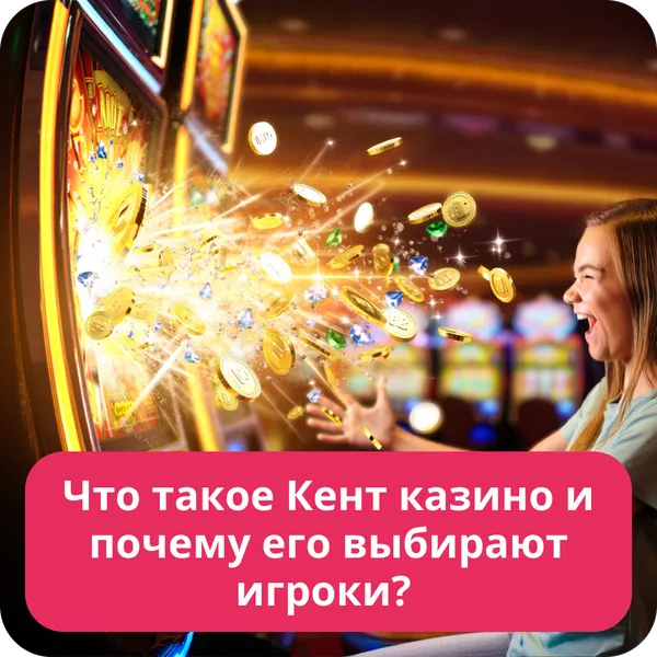 Что такое Кент казино и почему его выбирают игроки?